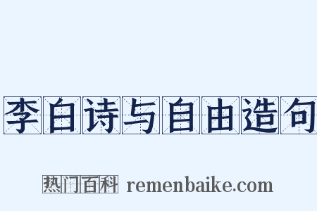 李白诗与自由造句是什么意思的图片
